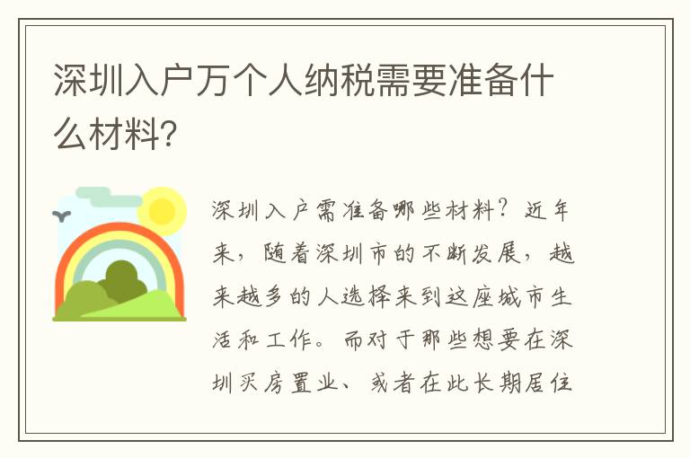 深圳入戶萬個人納稅需要準備什么材料？