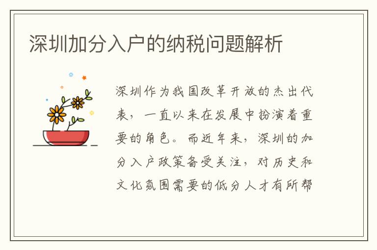 深圳加分入戶的納稅問題解析