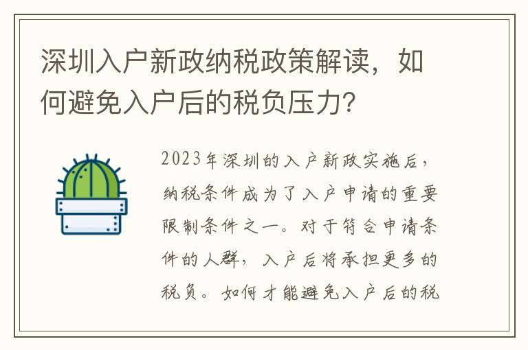 深圳入戶新政納稅政策解讀，如何避免入戶后的稅負壓力？