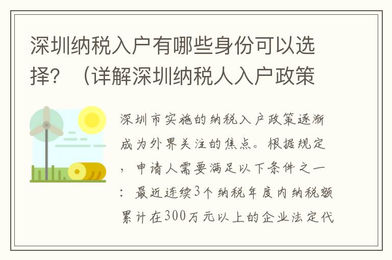 深圳納稅入戶有哪些身份可以選擇？（詳解深圳納稅人入戶政策）