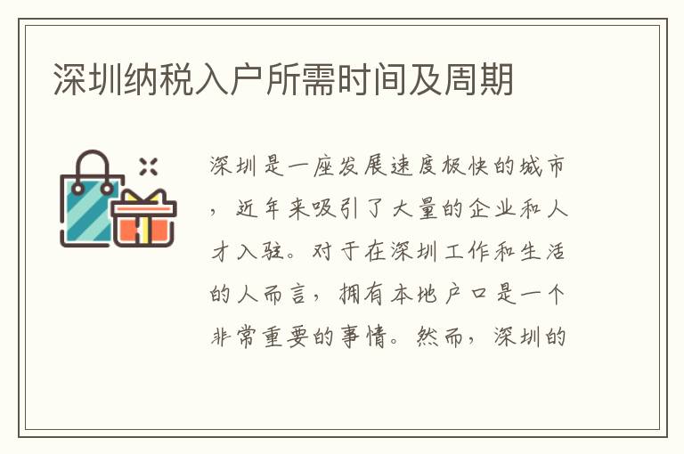 深圳納稅入戶所需時間及周期