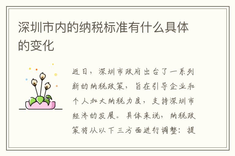深圳市內(nèi)的納稅標(biāo)準(zhǔn)有什么具體的變化