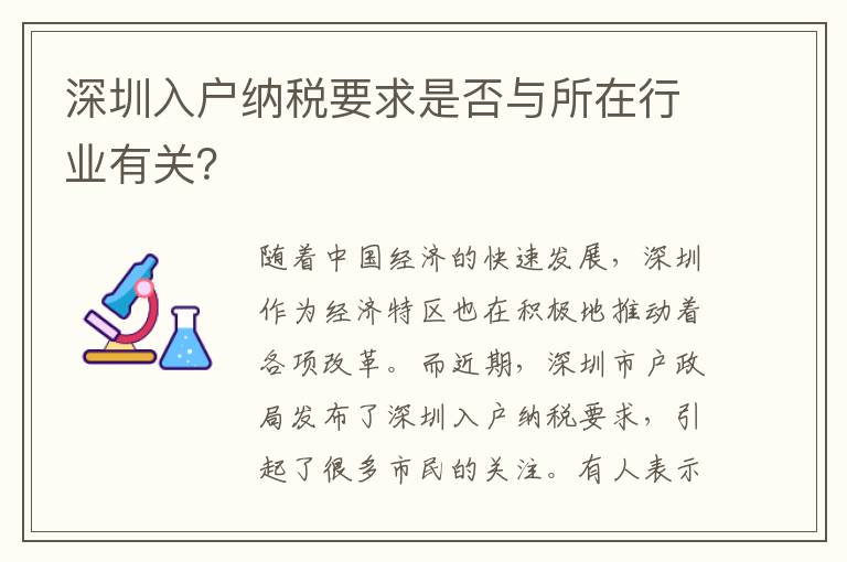 深圳入戶納稅要求是否與所在行業有關？
