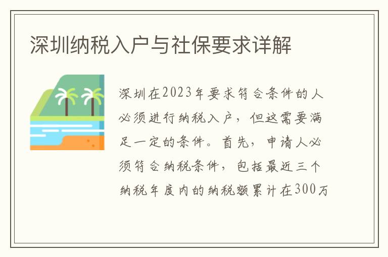 深圳納稅入戶與社保要求詳解