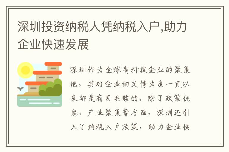 深圳投資納稅人憑納稅入戶,助力企業快速發展