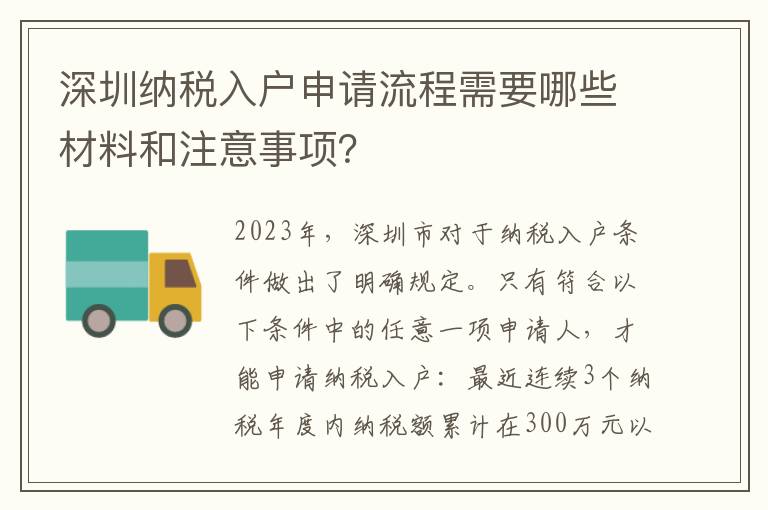 深圳納稅入戶申請(qǐng)流程需要哪些材料和注意事項(xiàng)？