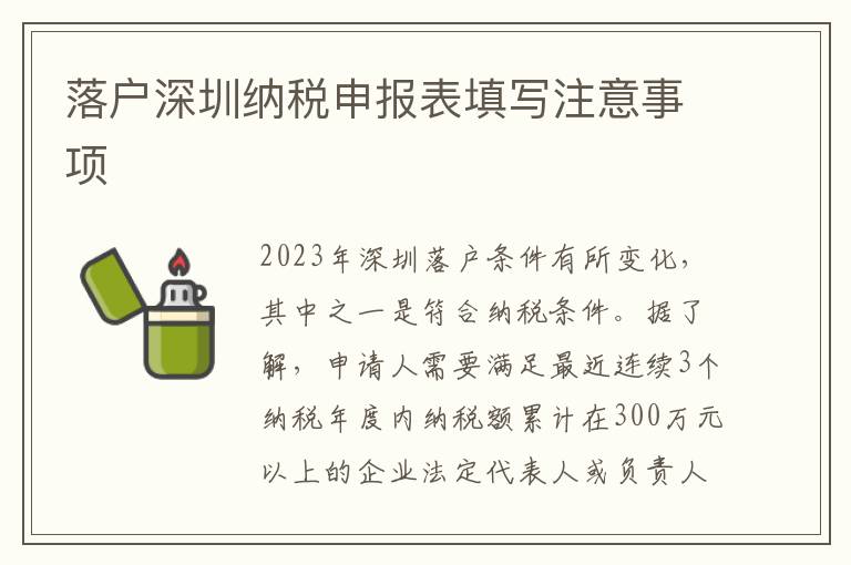 落戶深圳納稅申報表填寫注意事項