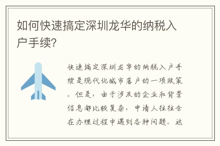 如何快速搞定深圳龍華的納稅入戶手續(xù)？