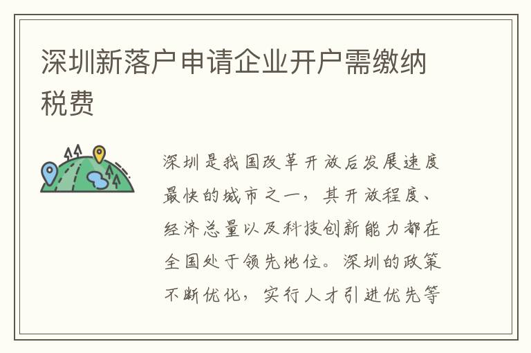 深圳新落戶申請企業開戶需繳納稅費