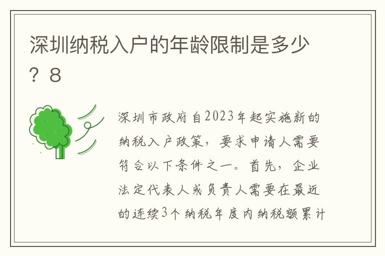 深圳納稅入戶的年齡限制是多少？8