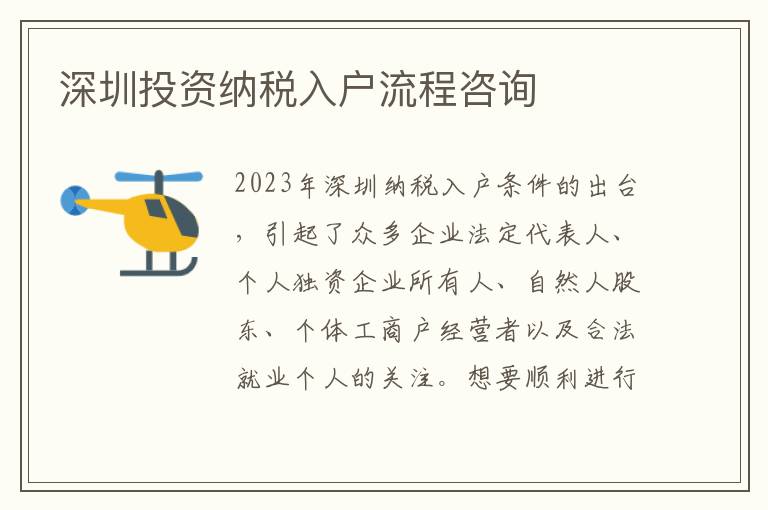 深圳投資納稅入戶流程咨詢