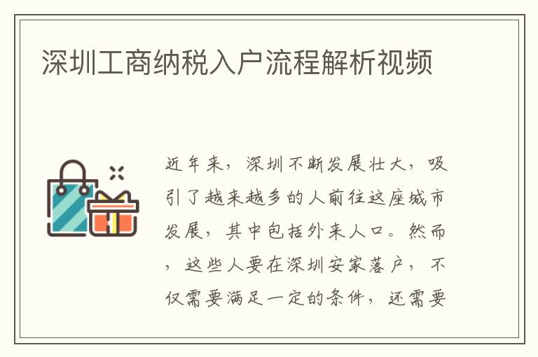 深圳工商納稅入戶流程解析視頻