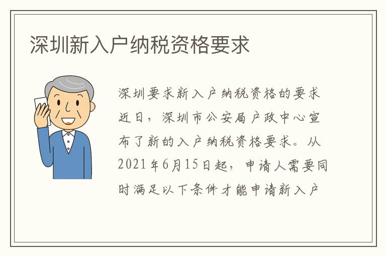 深圳新入戶納稅資格要求