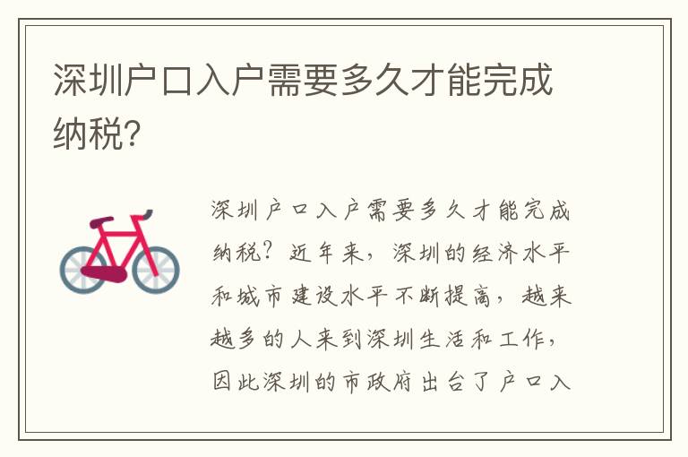 深圳戶口入戶需要多久才能完成納稅？