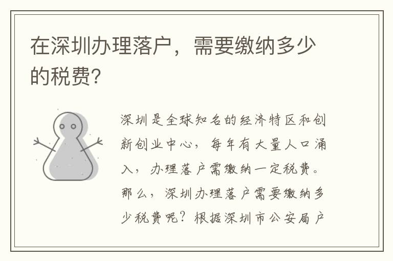 在深圳辦理落戶，需要繳納多少的稅費(fèi)？