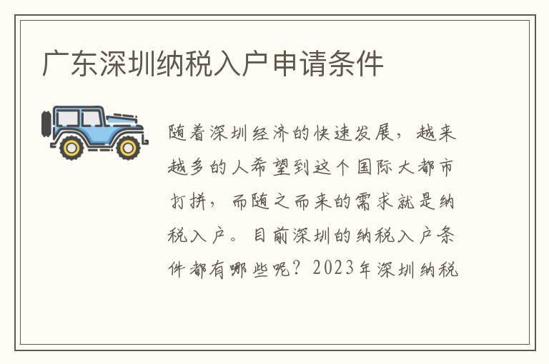 廣東深圳納稅入戶申請條件