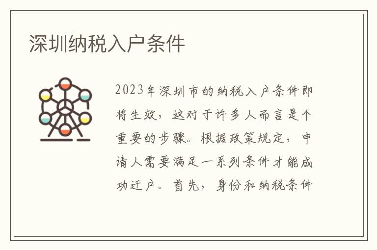 深圳納稅入戶條件
