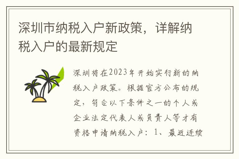 深圳市納稅入戶新政策，詳解納稅入戶的最新規定