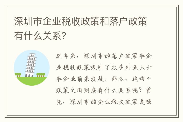 深圳市企業(yè)稅收政策和落戶政策有什么關(guān)系？