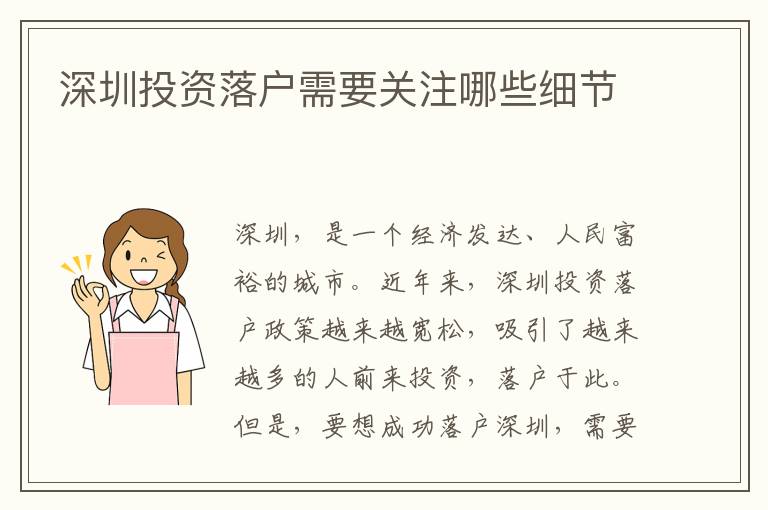 深圳投資落戶需要關注哪些細節