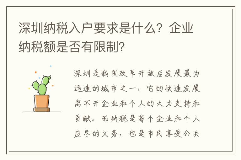 深圳納稅入戶要求是什么？企業納稅額是否有限制？