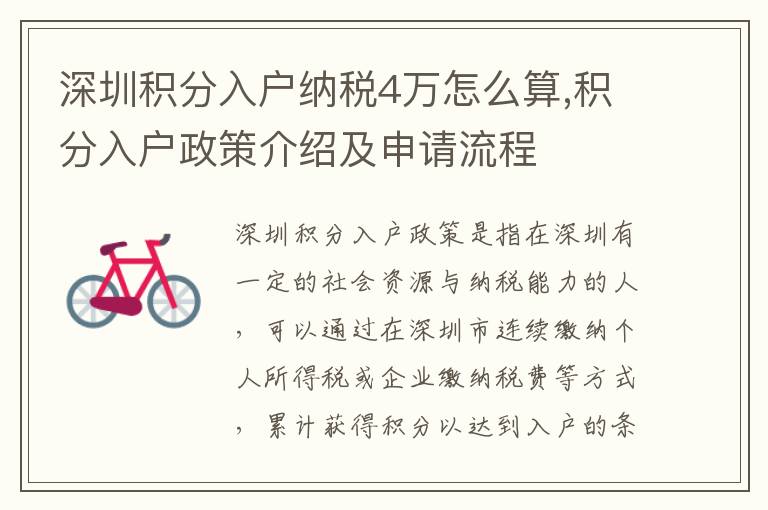 深圳積分入戶納稅4萬怎么算,積分入戶政策介紹及申請流程
