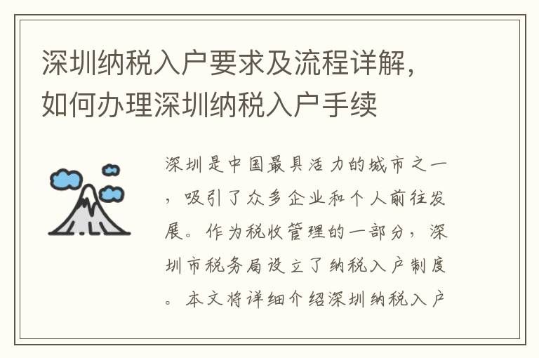 深圳納稅入戶要求及流程詳解，如何辦理深圳納稅入戶手續