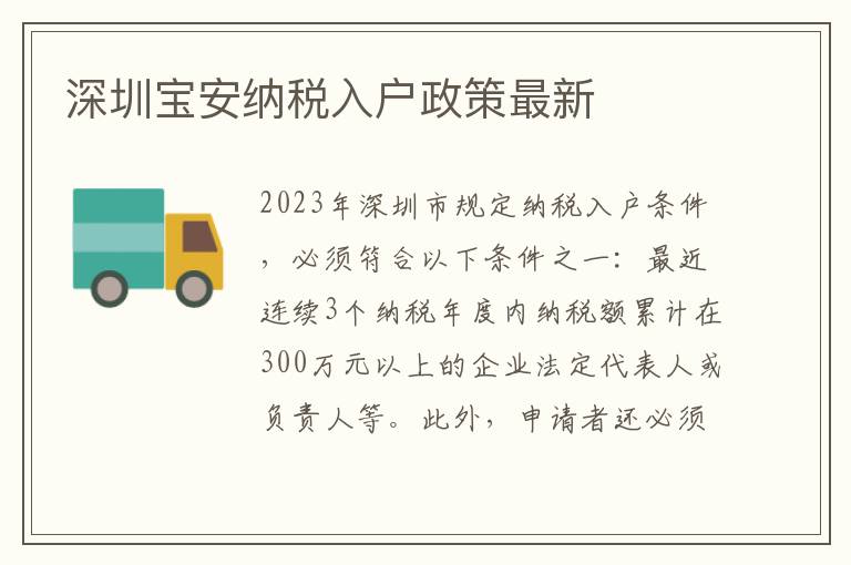 深圳寶安納稅入戶政策最新