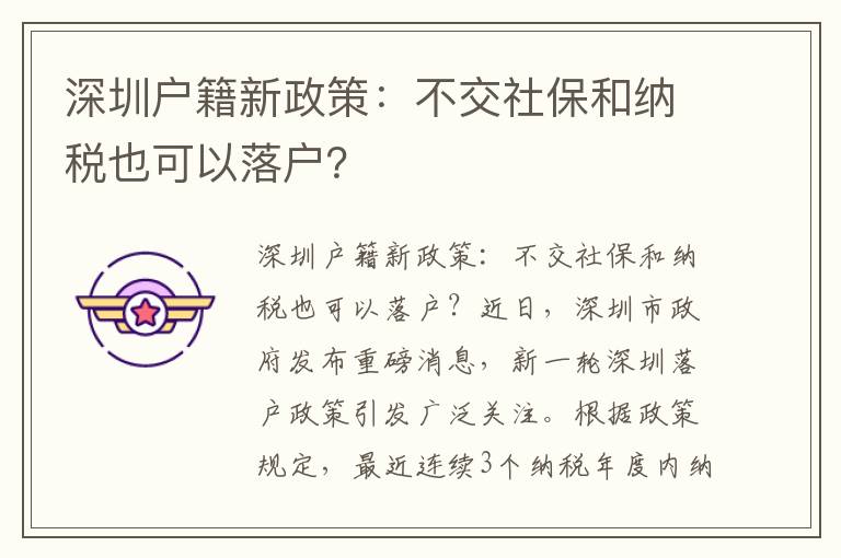 深圳戶籍新政策：不交社保和納稅也可以落戶？
