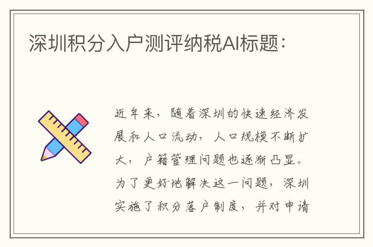 深圳積分入戶測評納稅AI標題：