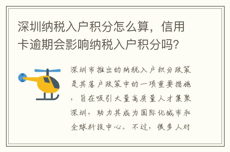 深圳納稅入戶積分怎么算，信用卡逾期會影響納稅入戶積分嗎？