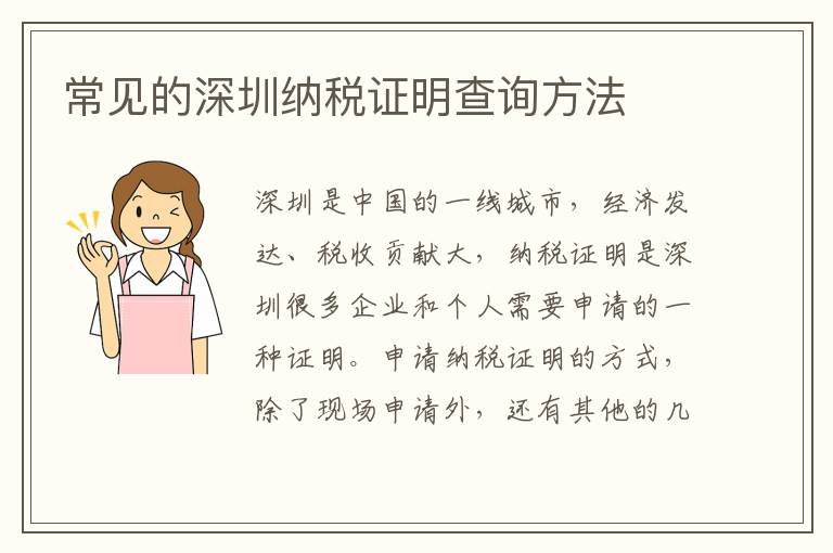 常見(jiàn)的深圳納稅證明查詢(xún)方法