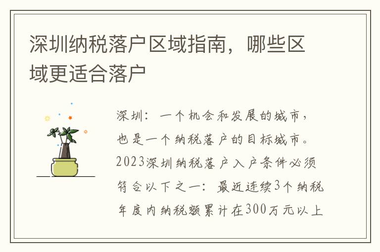 深圳納稅落戶區(qū)域指南，哪些區(qū)域更適合落戶