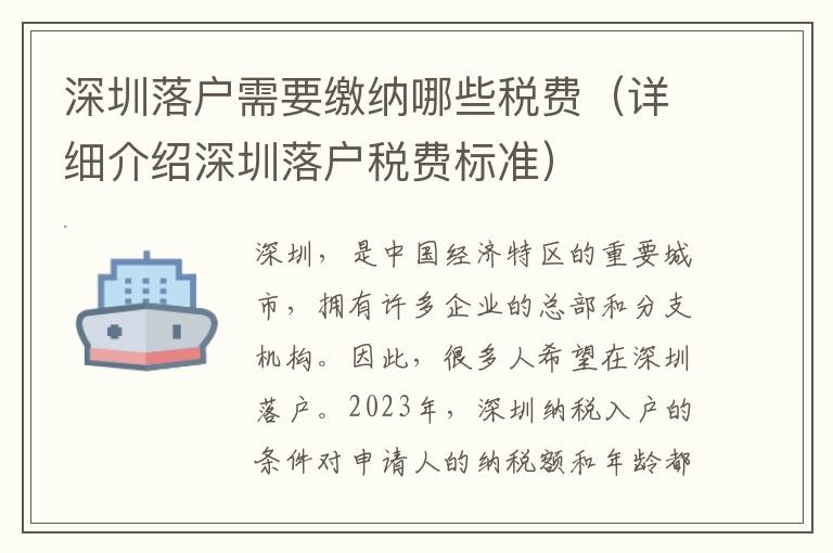 深圳落戶需要繳納哪些稅費（詳細介紹深圳落戶稅費標準）