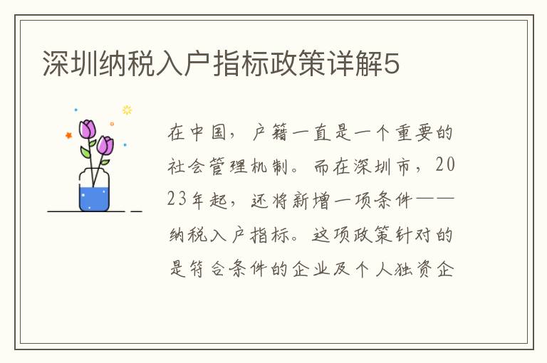深圳納稅入戶指標政策詳解5