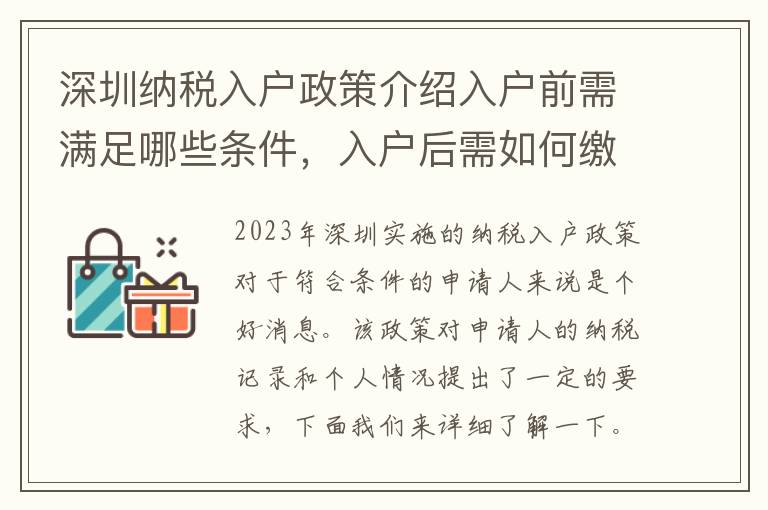 深圳納稅入戶(hù)政策介紹入戶(hù)前需滿(mǎn)足哪些條件，入戶(hù)后需如何繳稅？