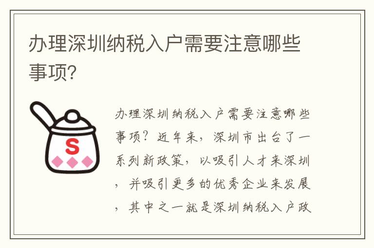 辦理深圳納稅入戶需要注意哪些事項？