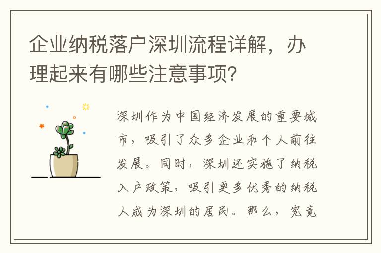 企業(yè)納稅落戶深圳流程詳解，辦理起來有哪些注意事項？