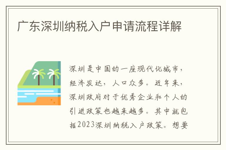 廣東深圳納稅入戶申請流程詳解