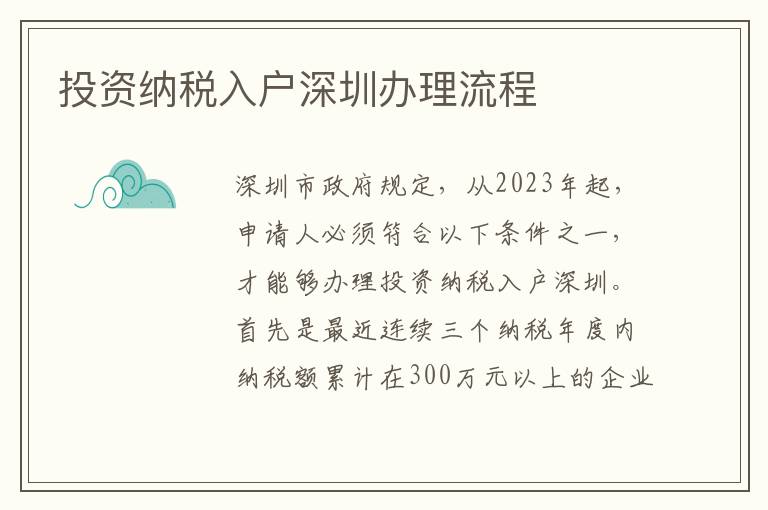 投資納稅入戶深圳辦理流程
