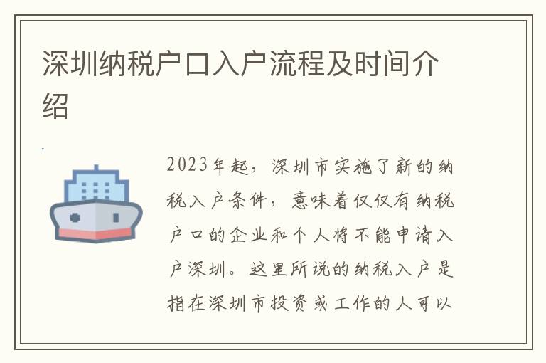 深圳納稅戶口入戶流程及時間介紹