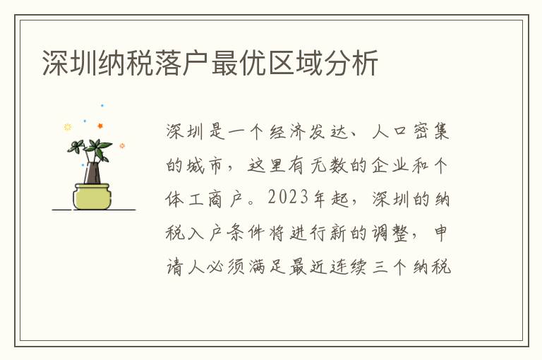 深圳納稅落戶最優區域分析