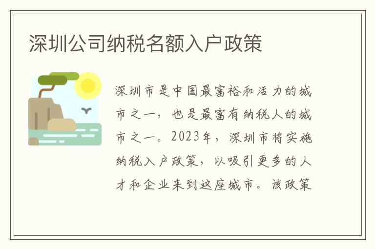 深圳公司納稅名額入戶政策