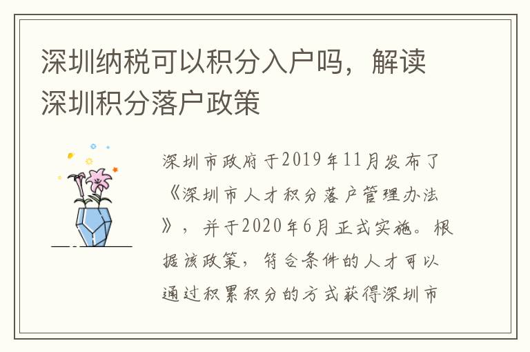 深圳納稅可以積分入戶嗎，解讀深圳積分落戶政策