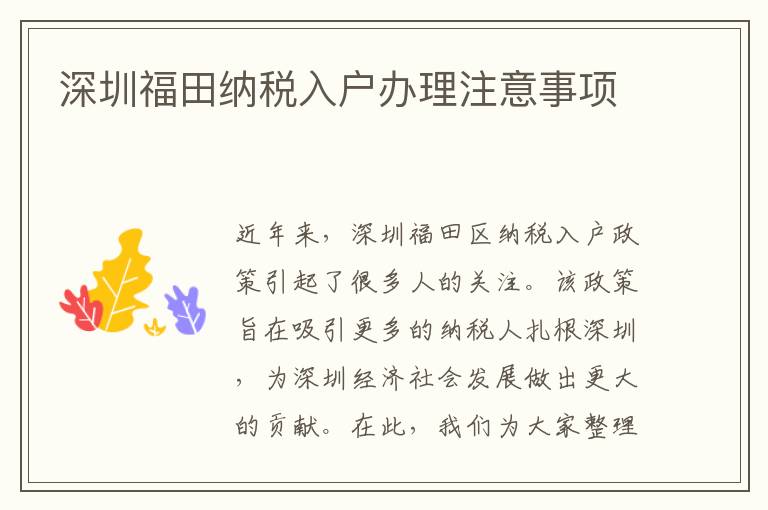 深圳福田納稅入戶辦理注意事項