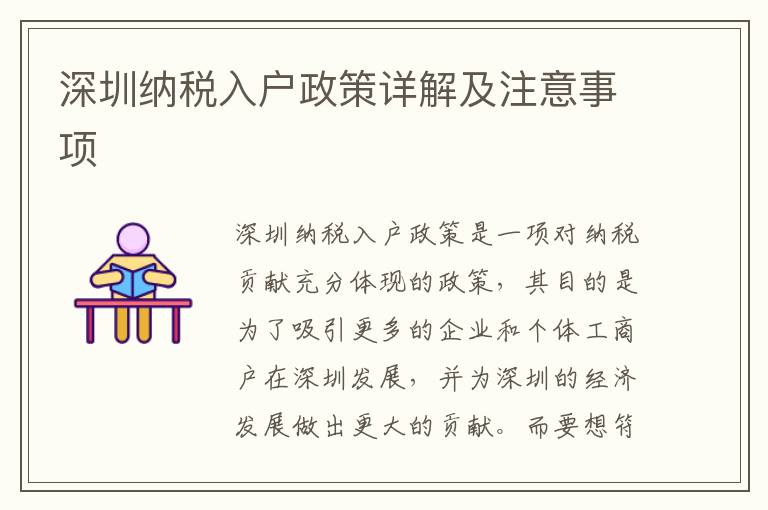 深圳納稅入戶政策詳解及注意事項(xiàng)