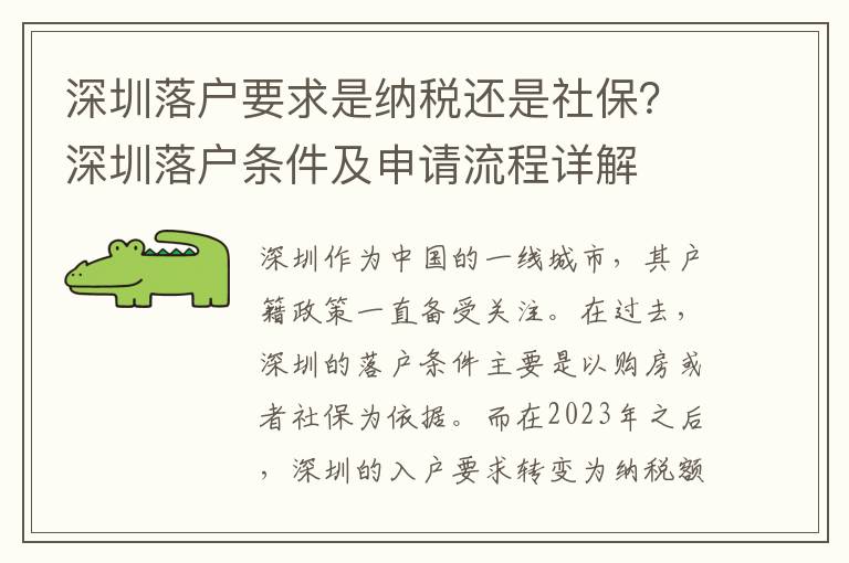 深圳落戶要求是納稅還是社保？深圳落戶條件及申請流程詳解