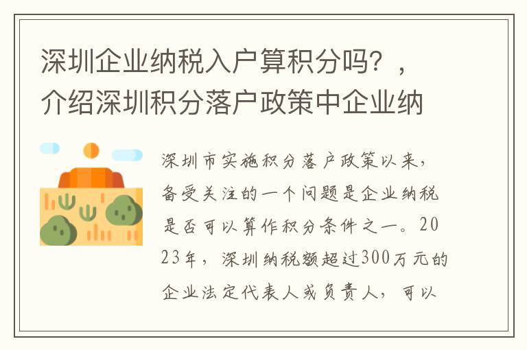 深圳企業納稅入戶算積分嗎？，介紹深圳積分落戶政策中企業納稅的影響