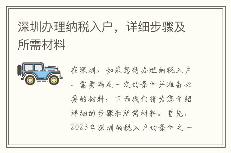 深圳辦理納稅入戶，詳細步驟及所需材料