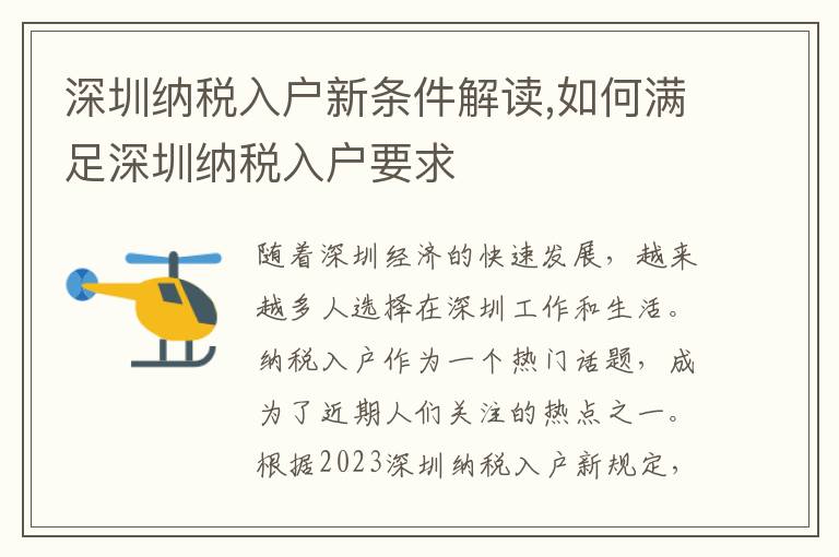 深圳納稅入戶新條件解讀,如何滿足深圳納稅入戶要求
